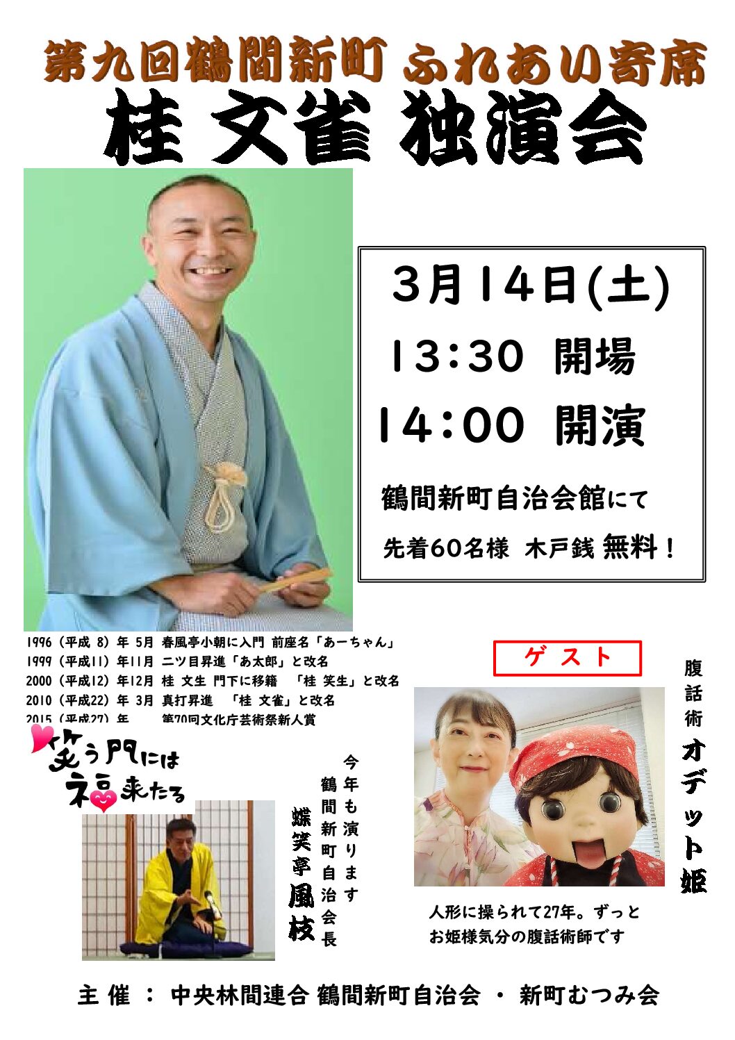 260314第9回鶴間新町ふれあい寄席