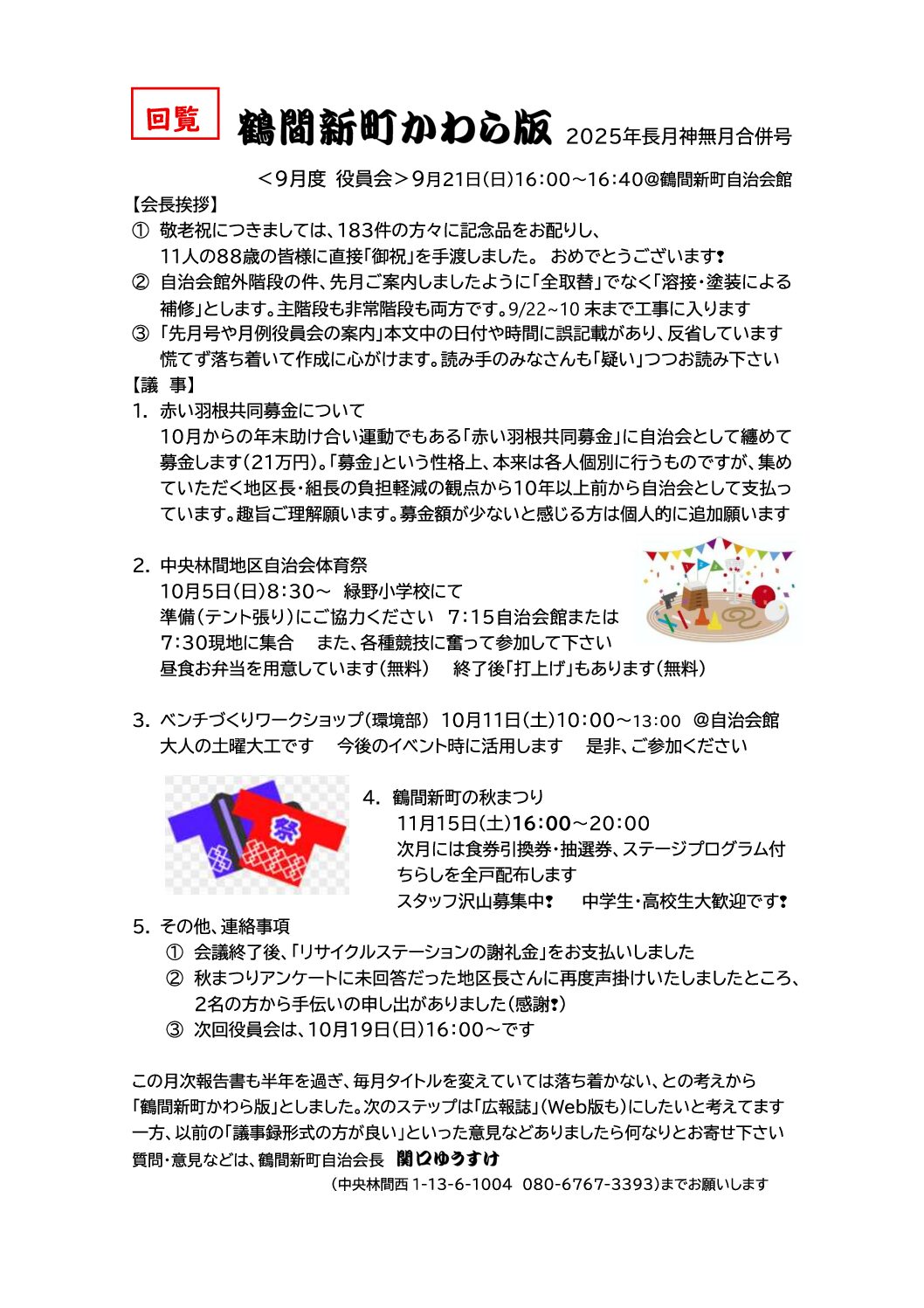 鶴間新町かわら版2025長月神奈月