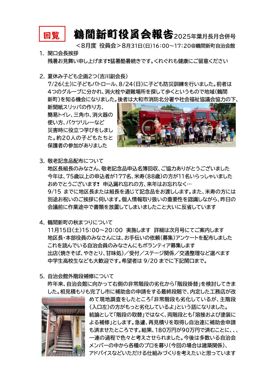 鶴間新町役員会報告2025