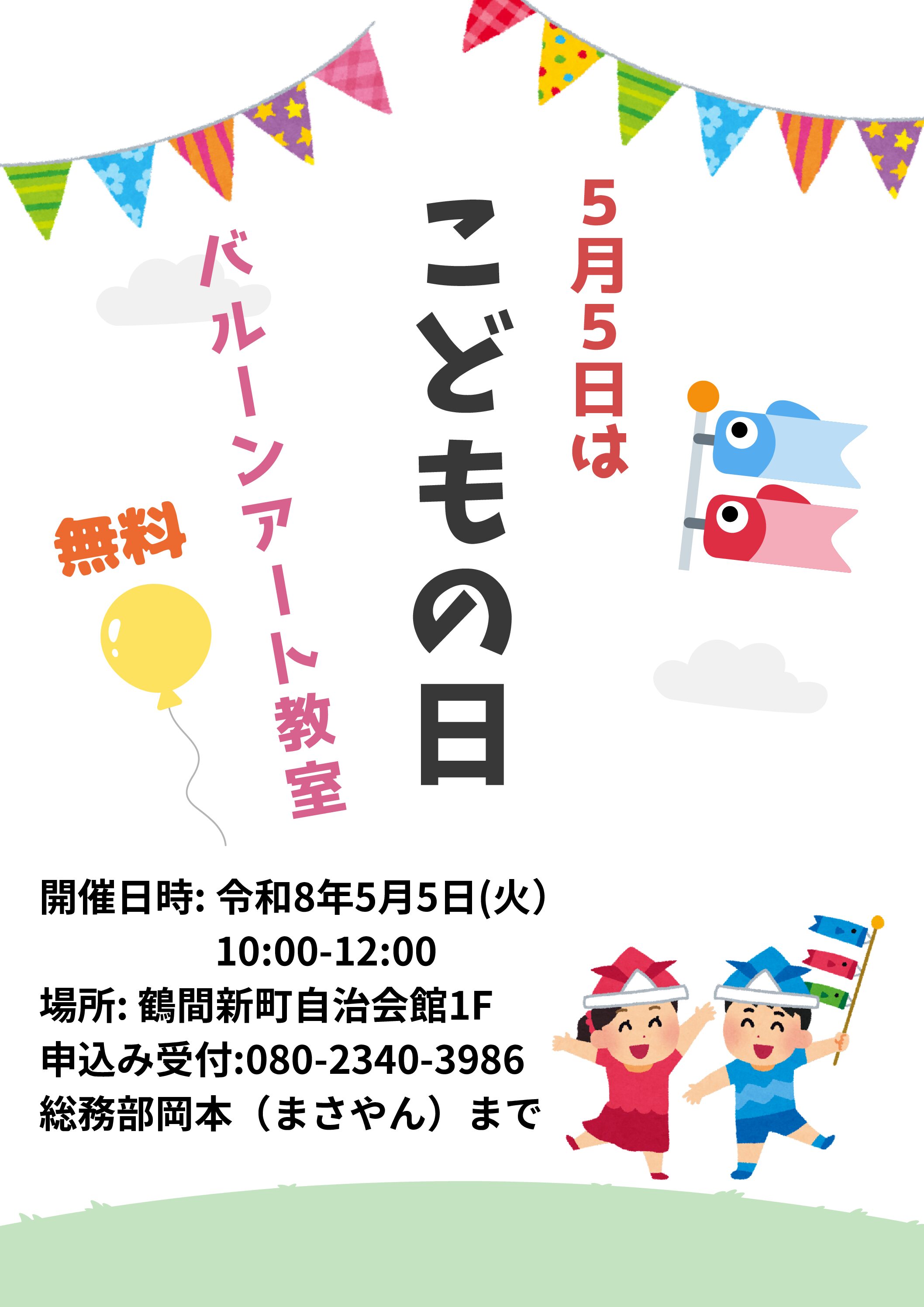 2604期_告知_5月５日こどもの日 バルーンアートイベント