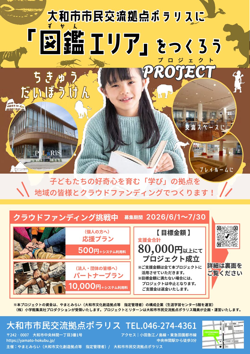 2606期_ポラリス「『図鑑エリア』をつくろうプロジェクト」
