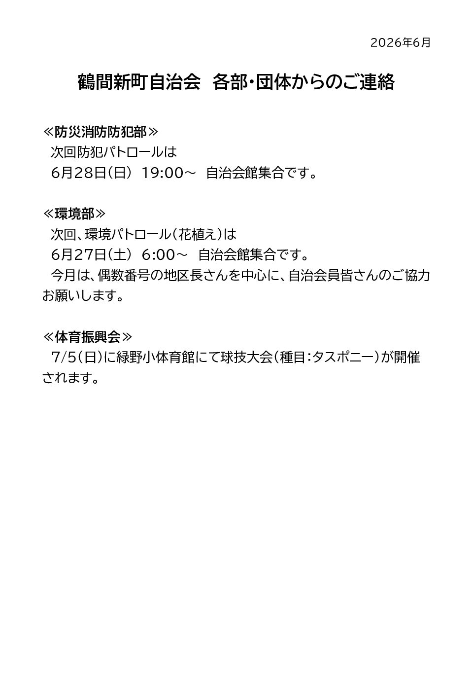 2606期_鶴間新町自治会各部・団体からのご連絡